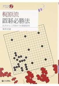 最新版!置碁の教科書 (囲碁人ブックス) | 高 成謙, 石田 芳夫 |本